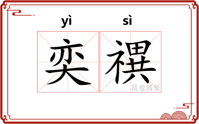 奕禩