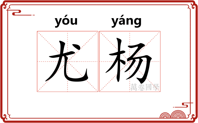尤杨
