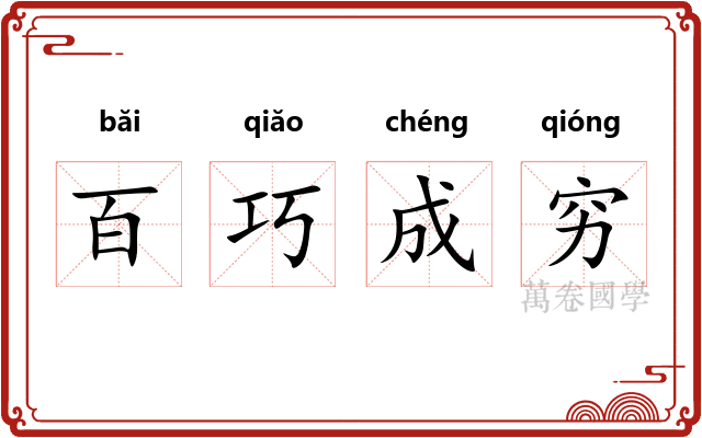 百巧成穷 百巧成穷