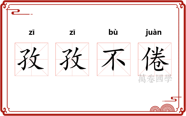 孜孜不倦