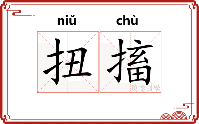 扭搐