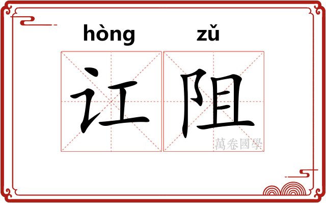 讧阻