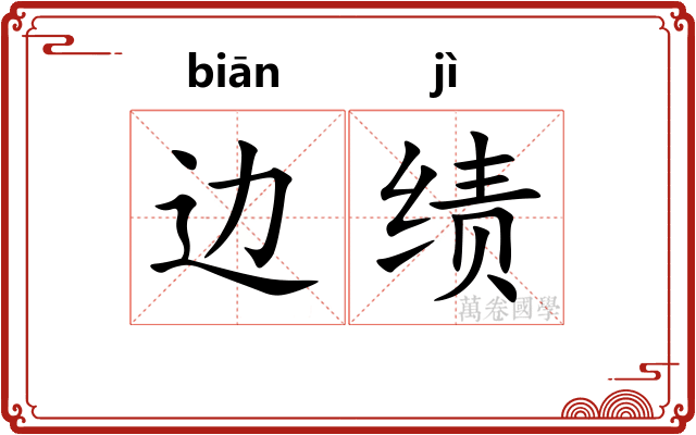 边绩