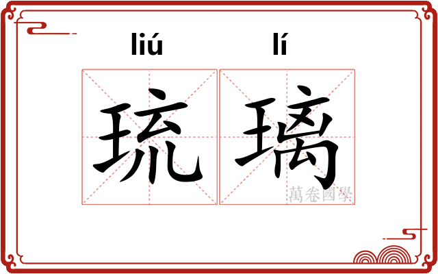 琉璃