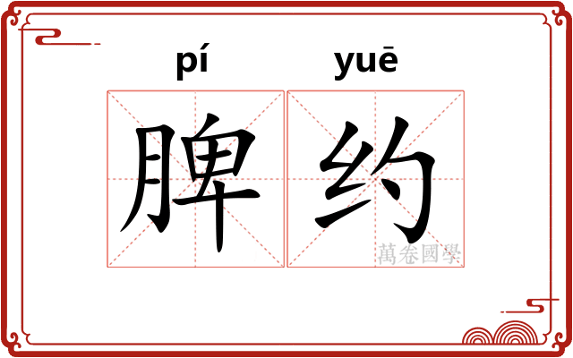 脾约