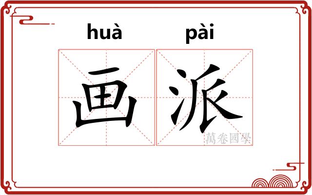 画派 画派