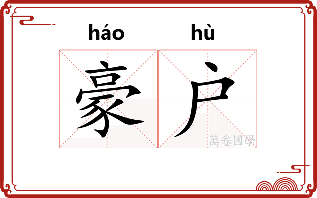 豪户
