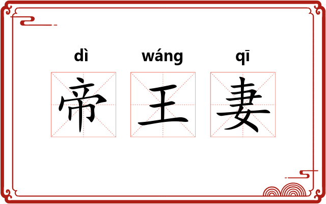 帝王妻
