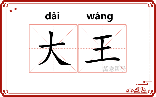大王