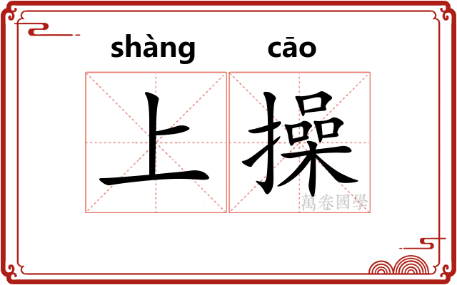 上操