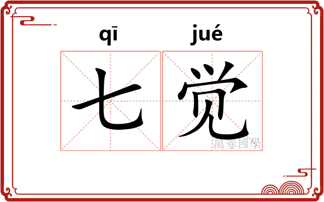 七觉
