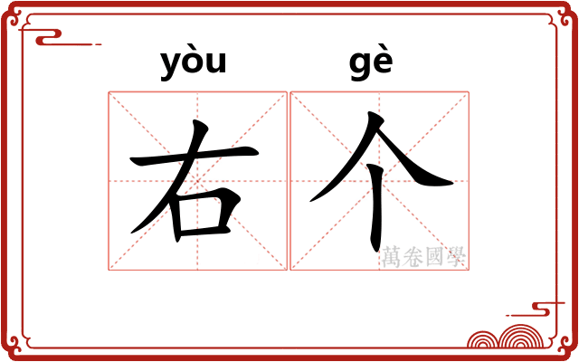 右个