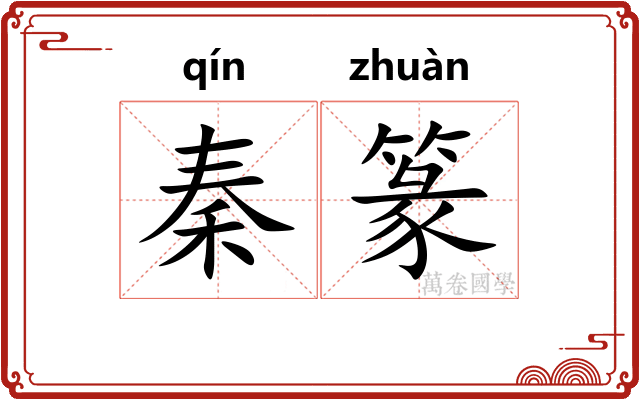 秦篆