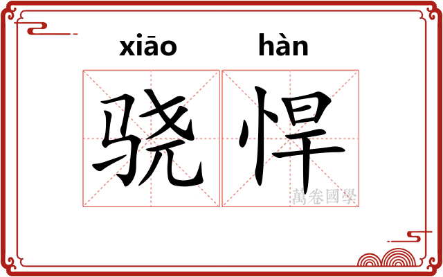 骁悍
