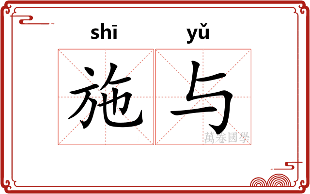 施与