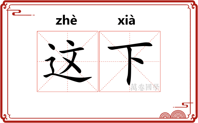 这下
