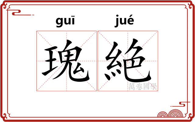 瑰絶