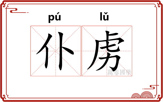 仆虏