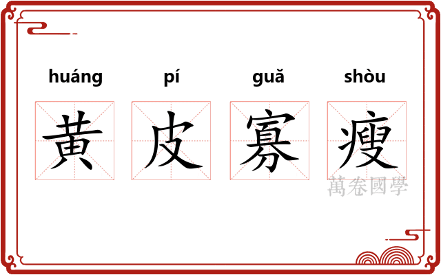 黄皮寡瘦