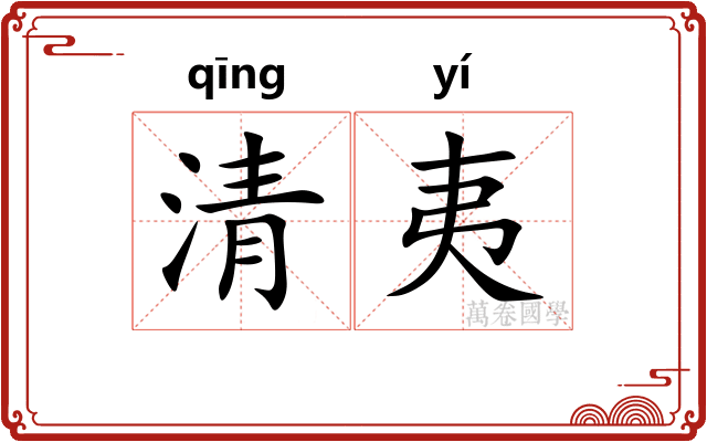 清夷 清夷