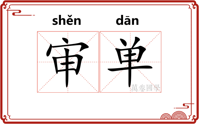 审单