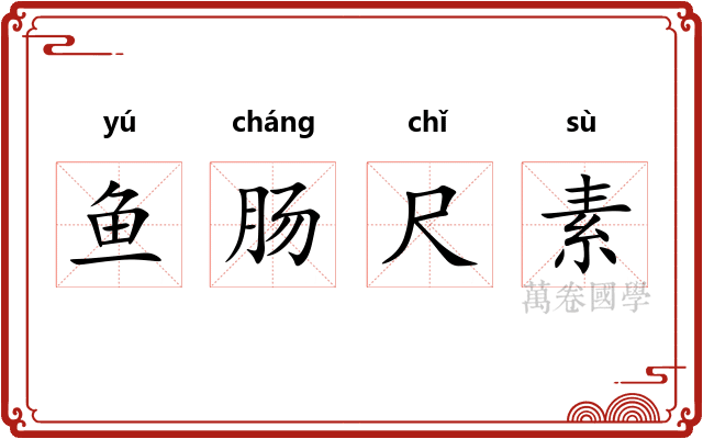 鱼肠尺素 鱼肠尺素
