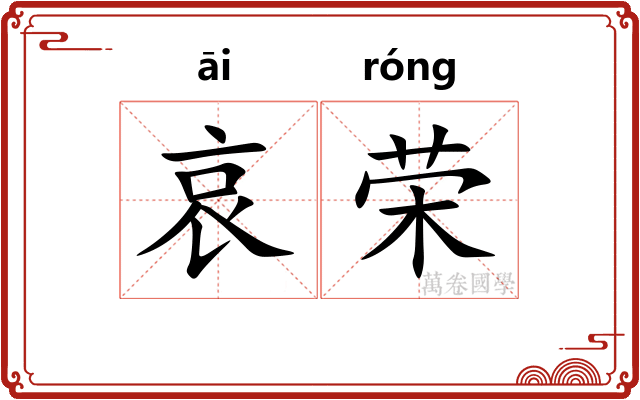 哀荣