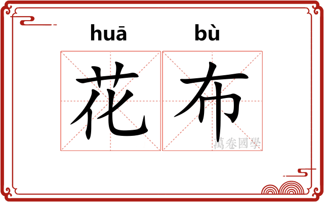花布