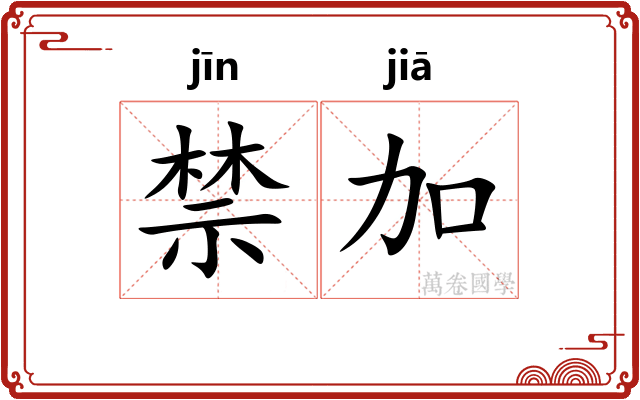 禁加