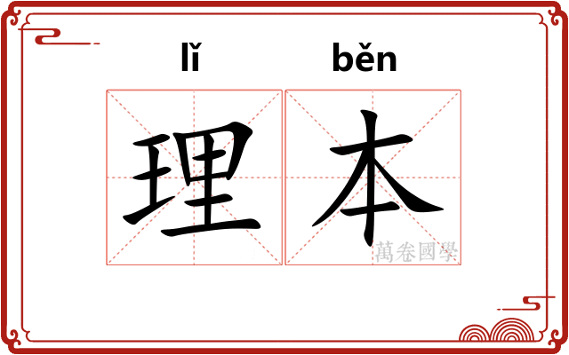 理本 理本