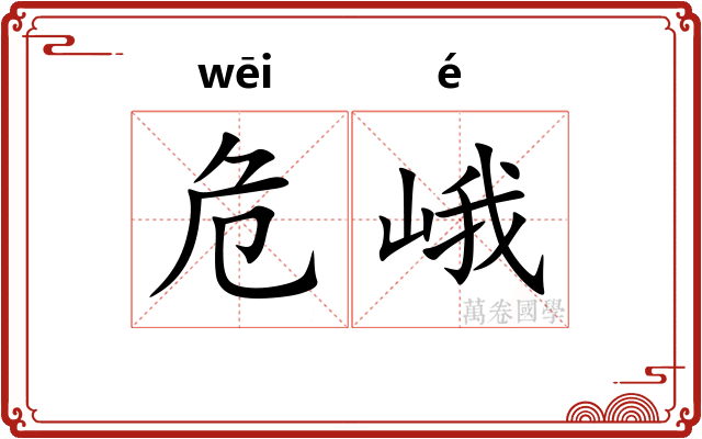 危峨