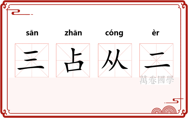 三占从二 三占从二