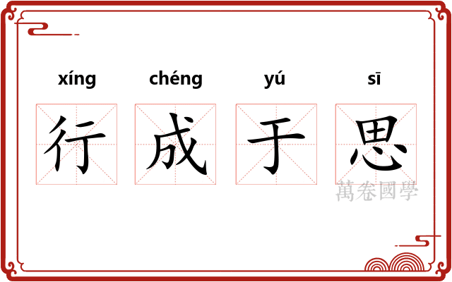 行成于思 行成于思