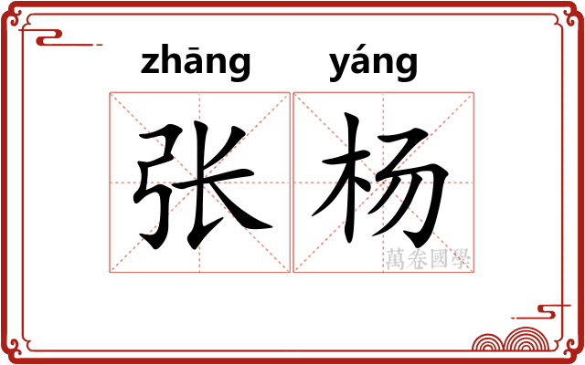张杨