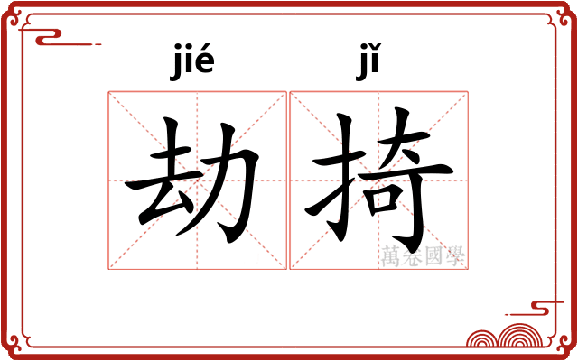 劫掎
