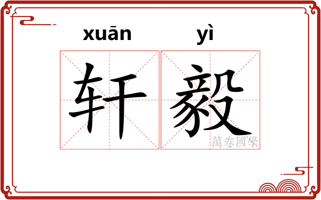 轩毅