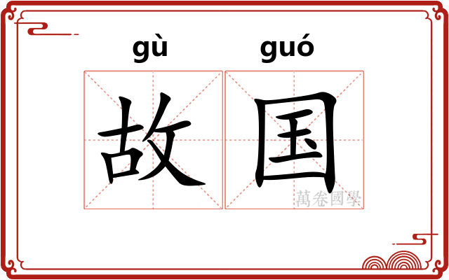 故国
