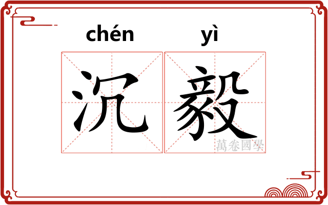 沉毅
