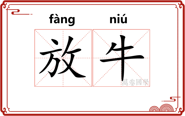 放牛 放牛