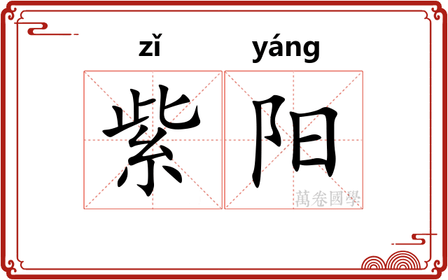 紫阳 紫阳