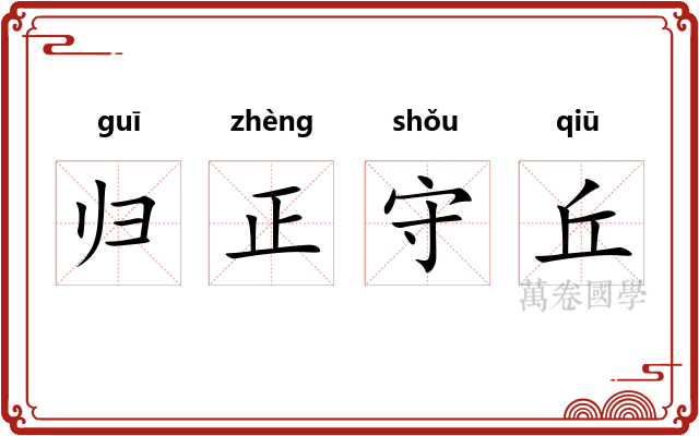 归正守丘
