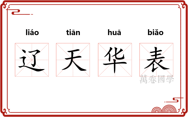 辽天华表 辽天华表