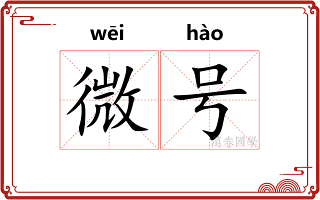 微号