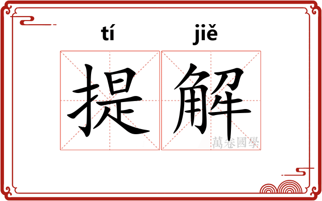 提解 提解