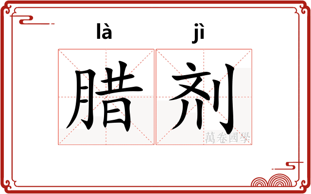 腊剂