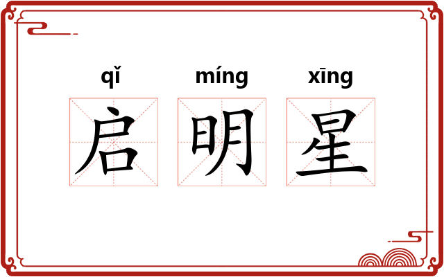 启明星