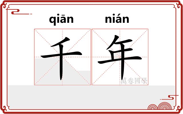千年 千年