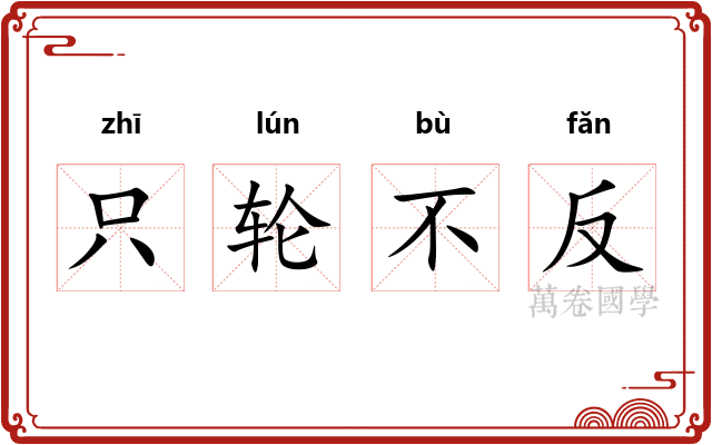 只轮不反 只轮不反