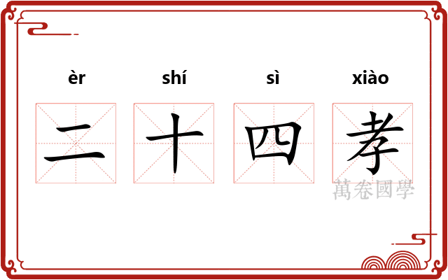 二十四孝