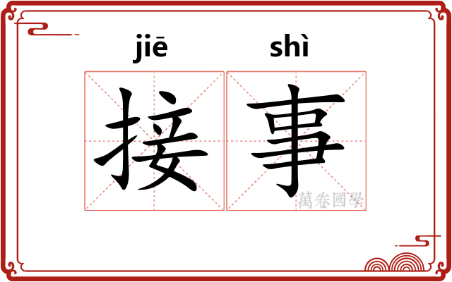 接事